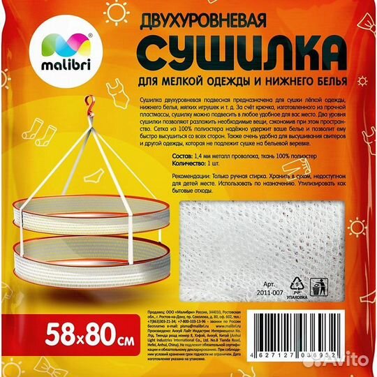 Сушилка для мелкой одежды Malibri