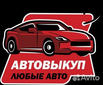 Выкуп авто