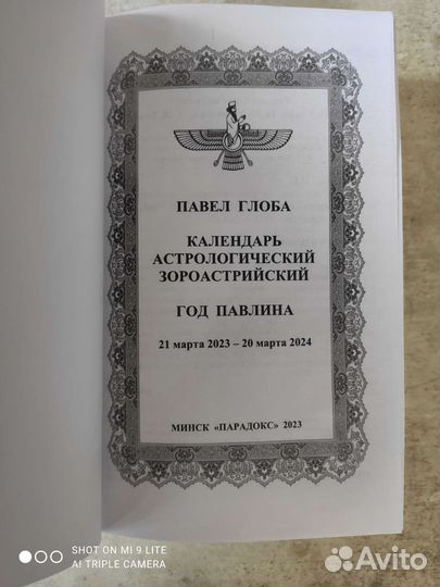 Павел Глоба Год Павлина 21.03.2023 -20.03.2024