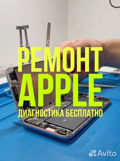 Ремонт техники Apple/iPhone/iPad/MacBook/AirPods