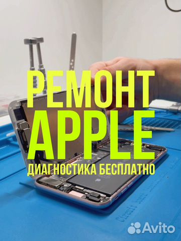 Ремонт техники Apple/iPhone/iPad/MacBook/AirPods