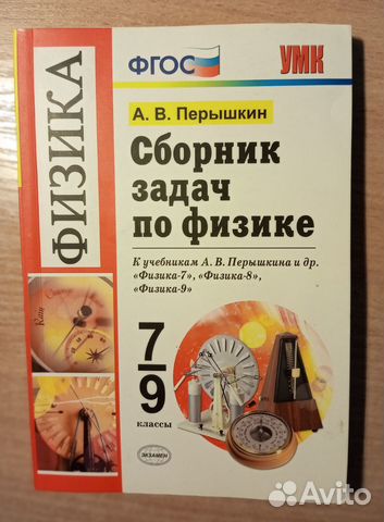 Сборник задач по физике 7 9 класс перышкин