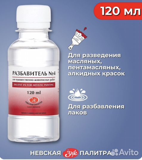 Разбавитель №4 для художественно-живописных работ