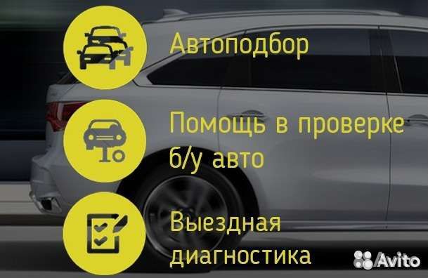 Автоподбор, Проверка авто, Автоэксперт, Эндоскопия