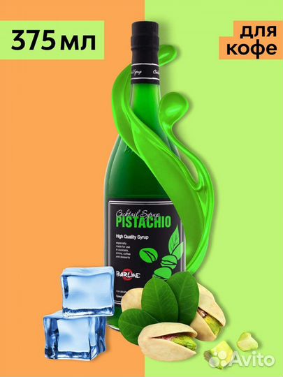 Сироп Фисташка 375мл