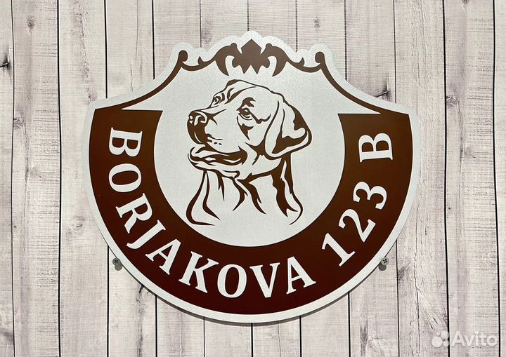 Адресная табличка на дом на дачу на удачу