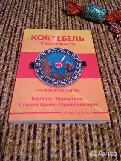 Коктебель и окрестности книга