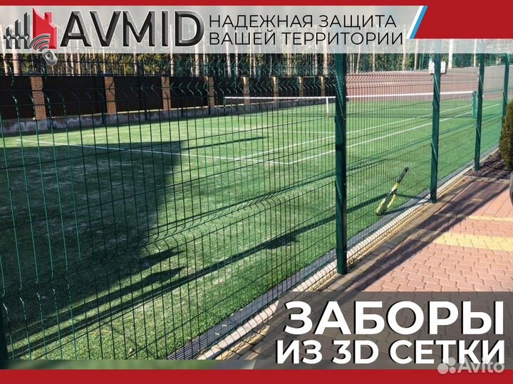 Забор сетка 3D