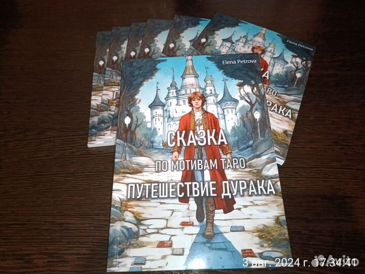 Сказка по мотивам таро Путешествие Дурака