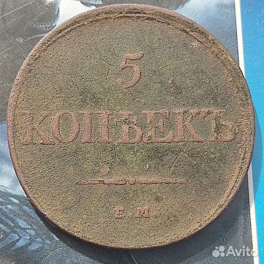 5 копеек 1832 ем фх