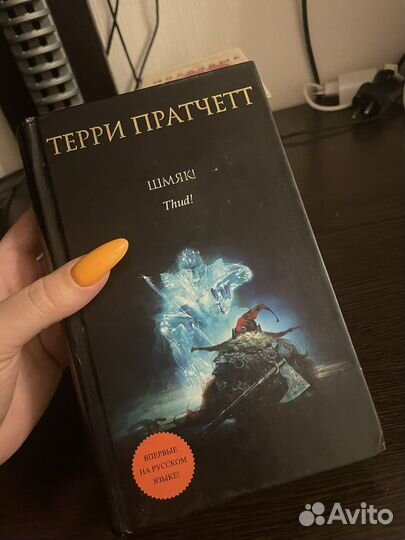 Книга Терри Пратчетт 