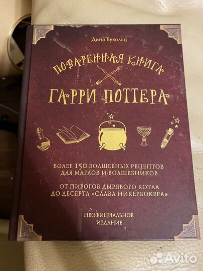 Поваренная книга гарри поттера