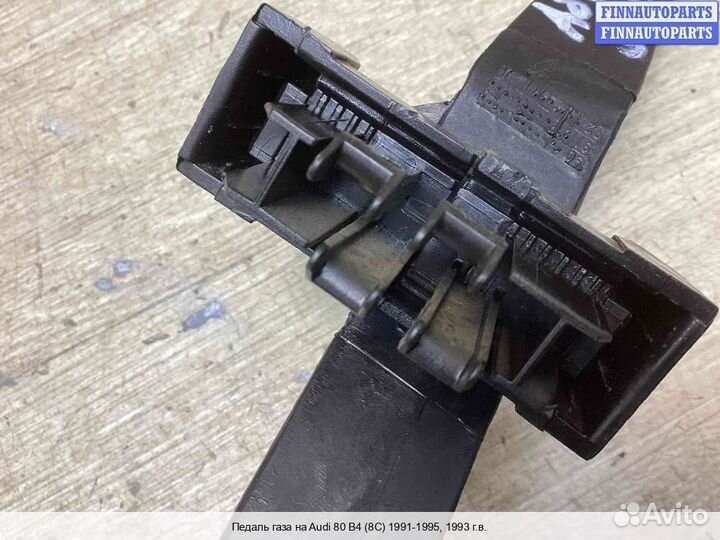 Педаль Audi 80 (B4), 1993