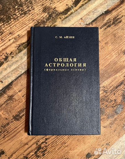 Общая астролгия. Формальные основы. С.М. Айзин