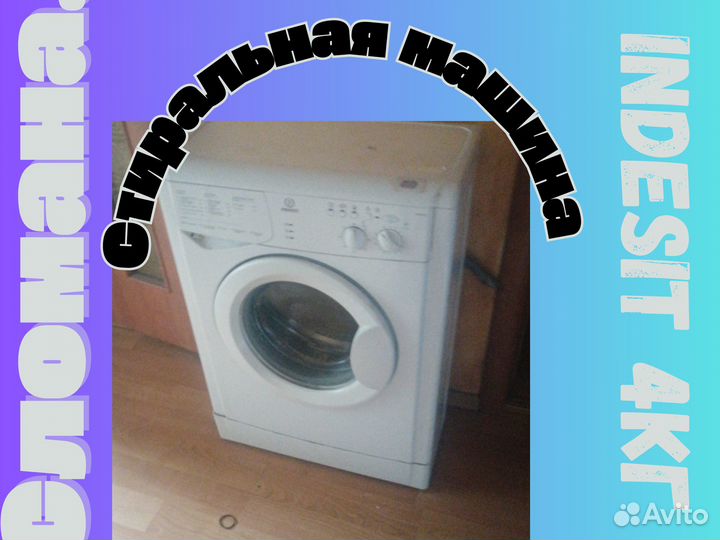 Стиральная машина indesit 4кг