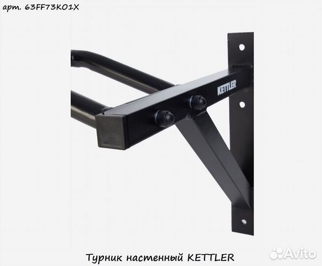 Турник настенный kettler