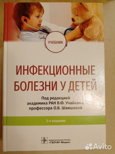Инфекционные болезни у детей/В. Ф. Учайкин. 2021г