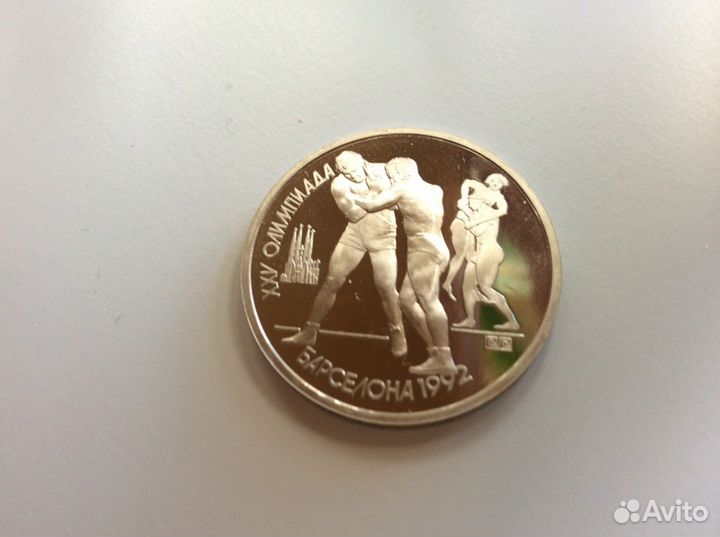 Монета 1 рубль Барселона 1991г. Борьба