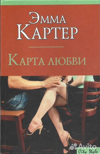 Карта любви. Картер Эмма