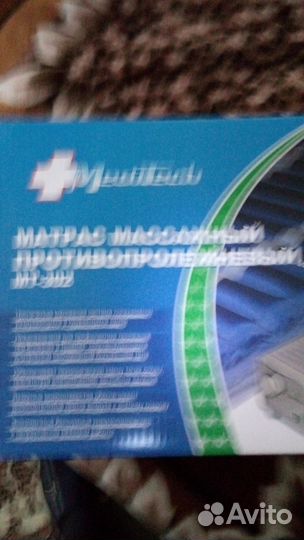 Противопролежневый матрас