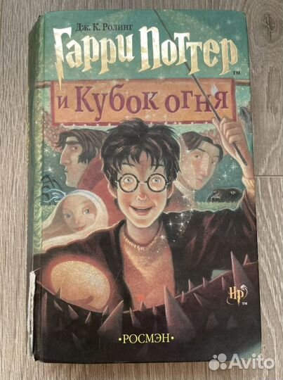 Гарри Поттер и Кубок огня Росмэн оригинал