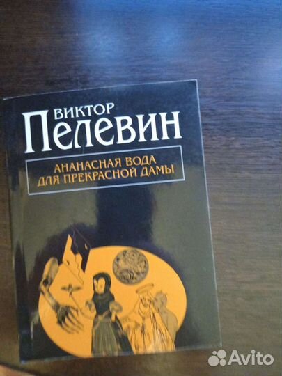 Виктор пелевин. Ананасная вода для прекрасной дамы