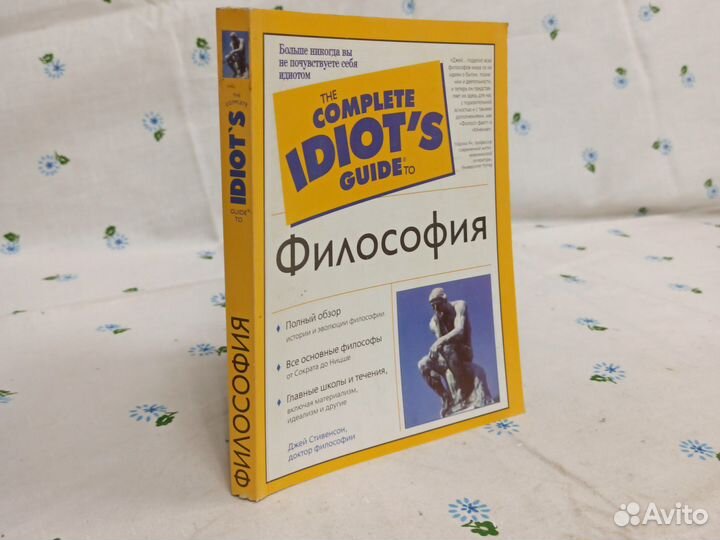 Дж. Стивенсон The complete Idiot's guide to Филосо