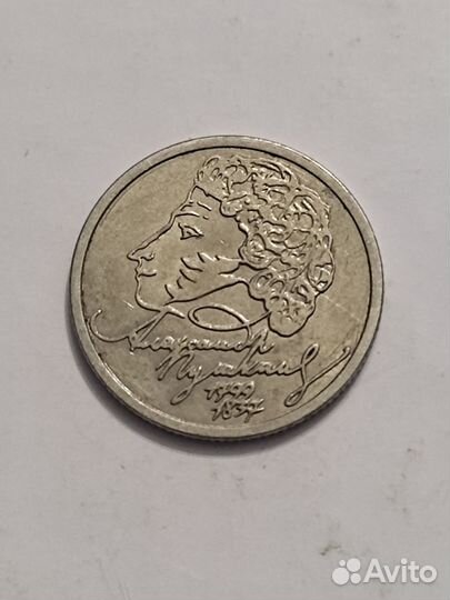 1 рубль пушкин 1999