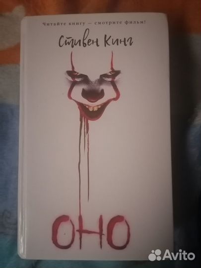 Книга оно стивен кинг