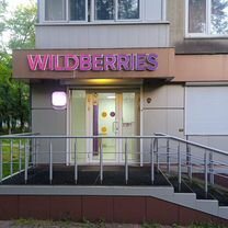 Пункт выдачи wildberries готовый бизнес