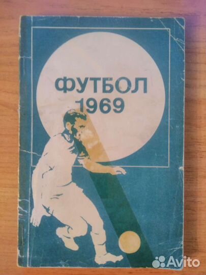 Футбол. 1969. Фрунзе/Бишкек (Киргизия/Кыргызстан)