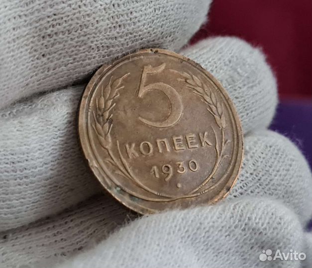 5 копеек 1930 года