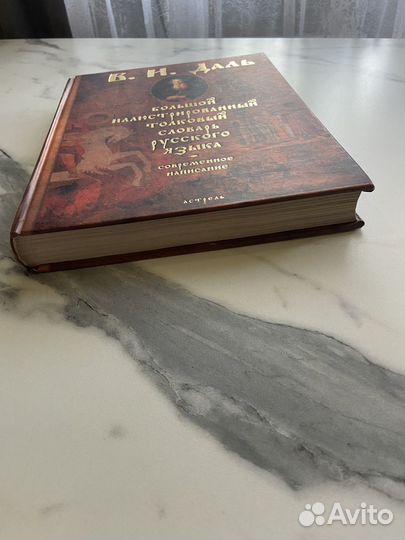 Большой толковый словарь В.И. Даль