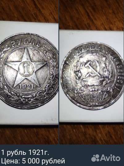 1 рубль 1921 года