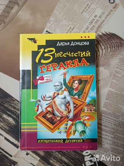 Дарья Донцова.13 несчастий Геракла.Детектив