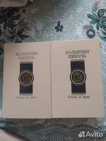 Валентин Пикуль. Слово и дело