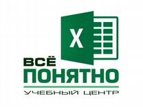 Персональное обучение Excel (Краснодар)