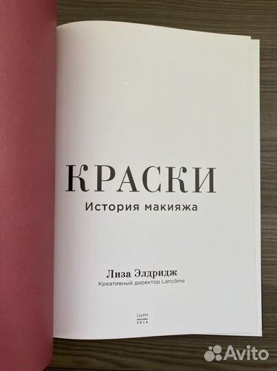 Краски. История макияжа Элдридж Лиза