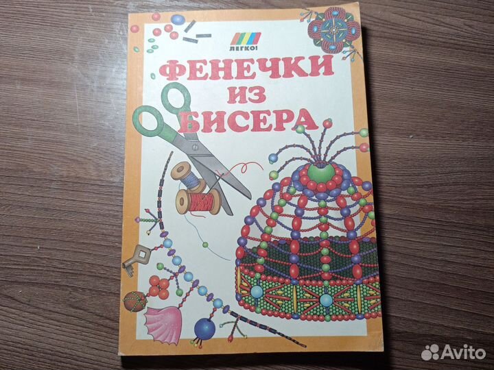 Фенечки из бисера книга