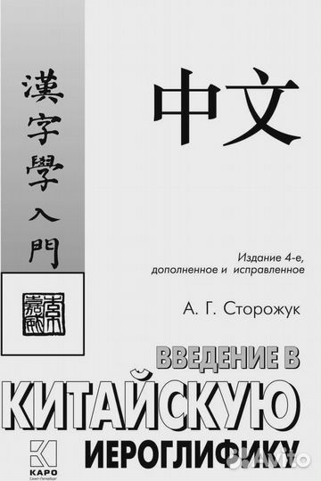 Введение в китайскую иероглифику Сторожук Александ