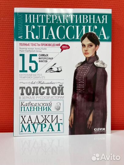 Интерактивная классика: Л. Н. Толстой