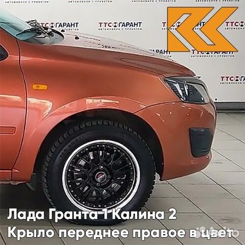 Крыло переднее правое в цвет Лада Гранта 1 Калина