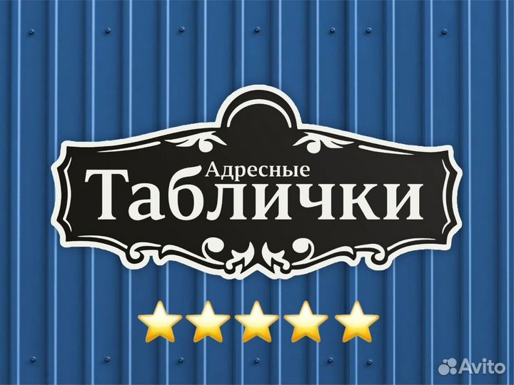 Адресная табличка металлическая