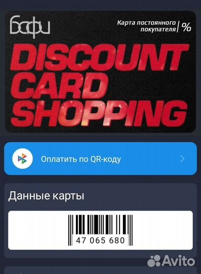 Дисконтная карточка проф.магазина Бафи