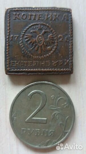 Копейка. Реплика