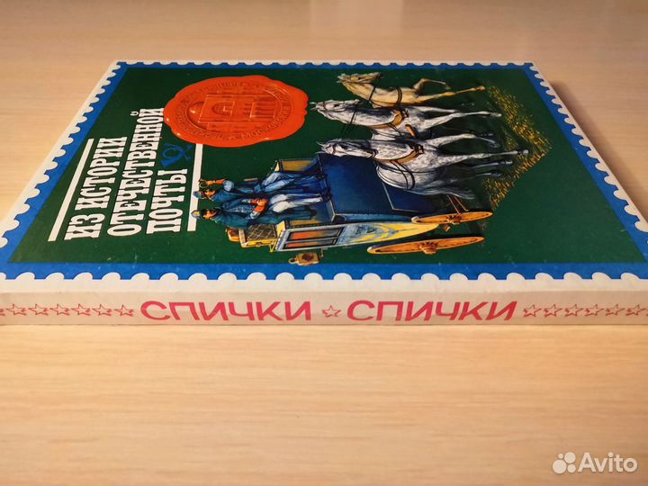 Набор спичек из истории отечественной почты СССР