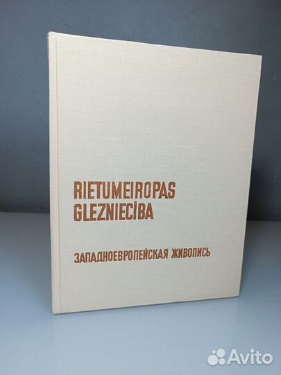 Западно-европейская живопись книга-альбом