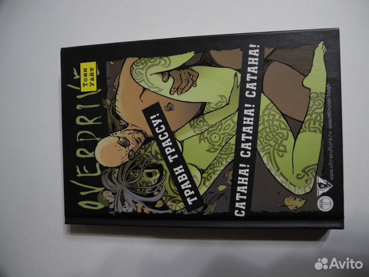 Коллекционное издание Тони Уайт Трави трассу. Сата