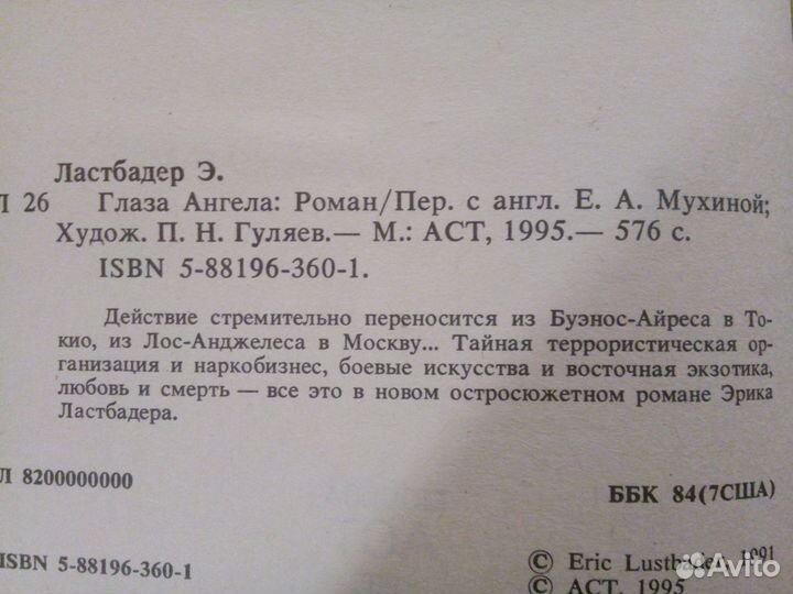 Эрик Ластбадер. Триллеры