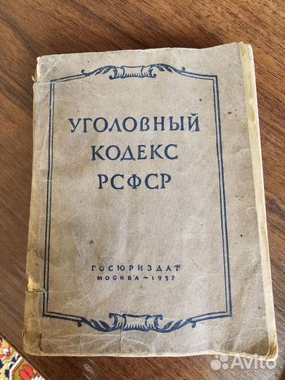 Уголовный кодекс РСФСР 1957 антиквариат
